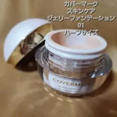 カバーマーク　ジェリーファンデーション　02 ハーフサイズ　一回のみ使用　美品 カバーマーク ジェリーファンデーション 02 ハーフサイズ 一回