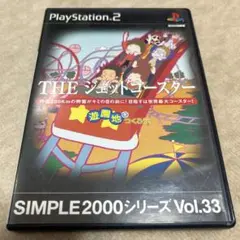 SIMPLE2000シリーズVol.33 THE ジェットコースター