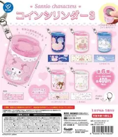 サンリオキャラクターズ コインシリンダー3《リトルツインスターズ》