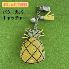 パターカバーキャッチャー　ゴルフ　パイナップル　ラインストーン　小物　ラウンドのサムネイル