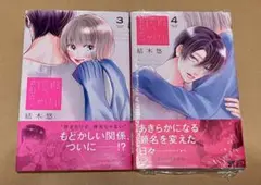 君を忘れる恋がしたい3巻4巻はシュリンク付き　初版帯付き