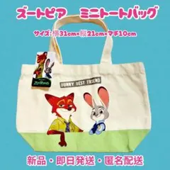 【即日匿名配送】ズートピア ミニトートバッグ ニック、ジュディ