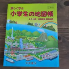楽しく学ぶ 小学生の地図帳 4・5・6年 帝国書院