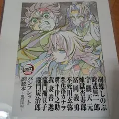 鬼滅の刃　無限城編　入場者特典　第12弾　副読本　パンフレット