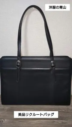 洋服の青山 リクルートバッグ 就活 ビジネスバッグ IMGN 黒