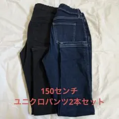 ユニクロ キッズ 150 パンツ 2点セット デニム・ブラック ストレッチ
