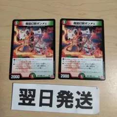↓2枚 魔誕幻獣 ボンメェ ボンメエ