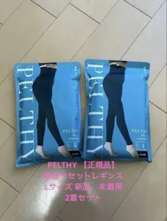 【正規品.新品.未開封】ペルシー リセットレギンス Lサイズ 2着セット