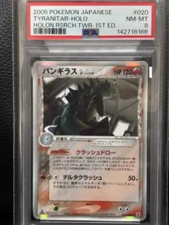 【PSA8】バンギラス δ-デルタ種 ホロンの研究塔 020/086のサムネイル