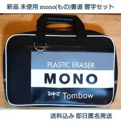 mono モノ 書道セット習字セット 小学校 小学生 新品 未使用