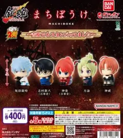 新劇場版 銀魂 -吉原大炎上- まちぼうけ ～吉原でもスタンバってました～全5種