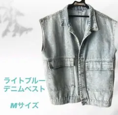 【未使用に近い】ライトブルー デニムベスト Mサイズ カジュアル、重ね着 春夏服