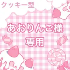 あおりんご様専用ページ