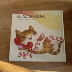 もしもしおかあさん　いもとようこ 絵本