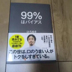 99%はバイアス ひろゆき