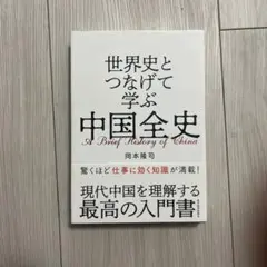 世界史とつなげて学ぶ 中国全史