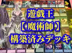 遊戯王 まとめ売り「魔術師」構築済みデッキ40枚+EX15枚