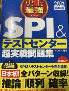 SPI3&テストセンター出るとこだけ!完全対策2025年度版