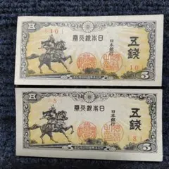 2025年最新】5銭札の人気アイテム - メルカリ