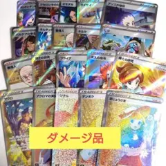 【ダメージ品】ポケカ トレーナー SR SAR HR まとめ売り