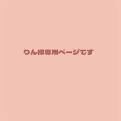 りん様専用ページです