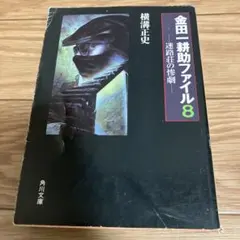 2025年最新】横溝正史 金田一の人気アイテム - メルカリ