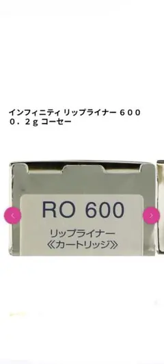コーセー　インフニティ　リップライナーのサムネイル