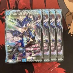 次世代龍覇QEDeux 4枚