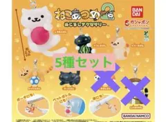 ねこあつめ2 めじるしアクセサリー (5種セット)