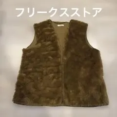 FREAK'S STORE ブラウンファーベスト