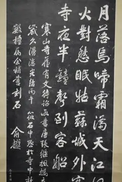 【複製】作者不詳/寒山寺/楓橋夜泊詩/拓本/掛軸☆宝船☆Z-155 複製】作者不詳/寒山寺/楓橋夜泊詩/拓本/掛軸☆宝船☆Z-155