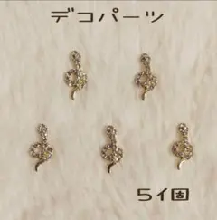 【No.1356】ネイルパーツ　デコパーツ　ヘビ　ラインストーン　ゴールド