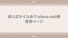 成人式ネイルあり‘ailana.nail様 リクエスト 2点 まとめ商品