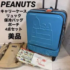 美品 PEANUTS スヌーピー キャリーケース リュック バッグ4点セット