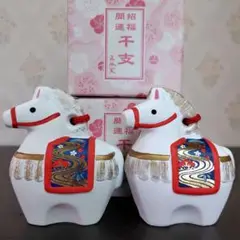 開運招福 干支 正風窯 陶器 置物 土鈴 2026年 午 馬 うま 2個