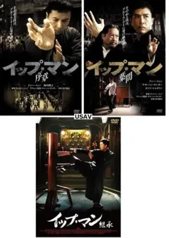 新品未開封 イップ・マン DVD ３個セット 序章 葉問 継承 ドニー・イェンのサムネイル