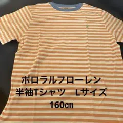 新品未使用　ポロラルフローレン　半袖Tシャツ　オレンジボーダー　160㎝のサムネイル