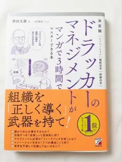 決定版 マンガで3時間でマスターできる本 ドラッカーのマネジメント