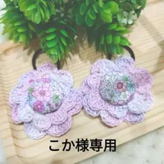 こか様 リクエスト 5点 まとめ商品