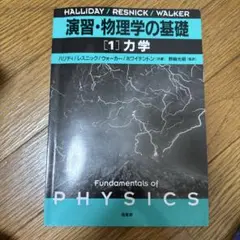 演習・物理学の基礎 [1] 力学