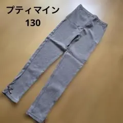 プティマイン　130 レギンス