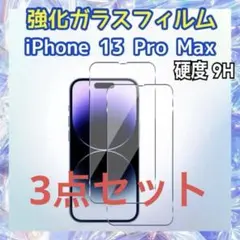 〈3点セット〉iPhone13 Pro Max用 強化ガラスフィルム 硬度9H
