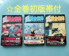 2026年最新】鋼の錬金術師 初版 帯の人気アイテム - メルカリ
