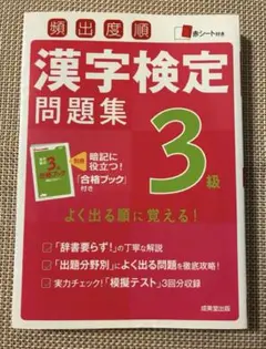 頻出度順 漢字検定問題集 3級 成美堂出版