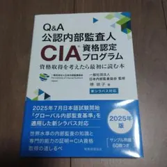 Q&A 公認内部監査人 CIA資格認定プログラム 資格取得を考えたら最初に読む本
