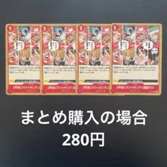 ワンピースカード 2年後に!!!シャボンディ諸島で!!! OP01-030 4枚