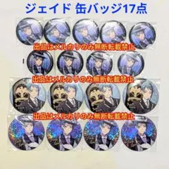 ツイステ ジェイド カプセル缶バッジ7点 式典服 - メルカリ