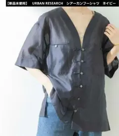 【新品未使用】　URBAN RESEARCH　シアーカンフーシャツ　ネイビー