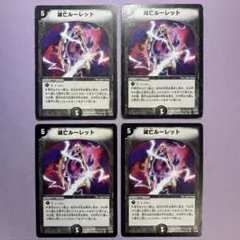 B1582 滅亡ルーレット 4枚セット