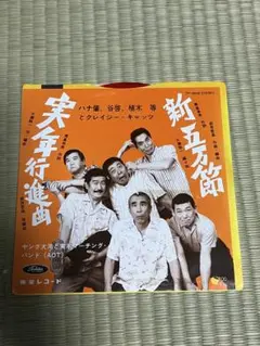 2026年最新】ハナ肇とクレイジーキャッツの人気アイテム - メルカリ